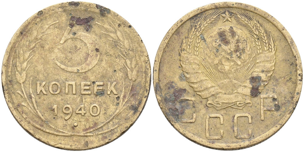 СССР 5 копеек 1940 Федорин 43, KM 108 алюминиевая бронза 3459-145