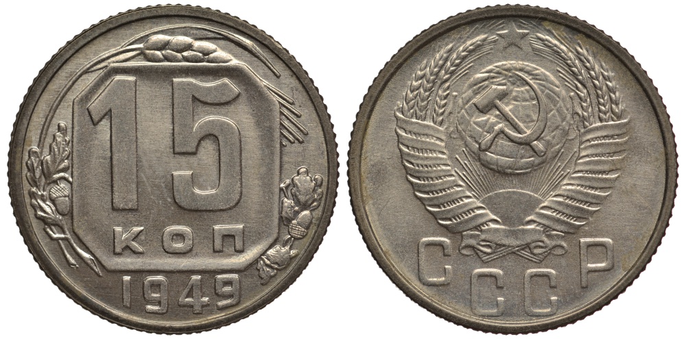 СССР 15 копеек 1949 чекан специального качества, "хрущевский новодел" Петров, Федорин 166 Р-2 медно-никель UNC 10-020-18