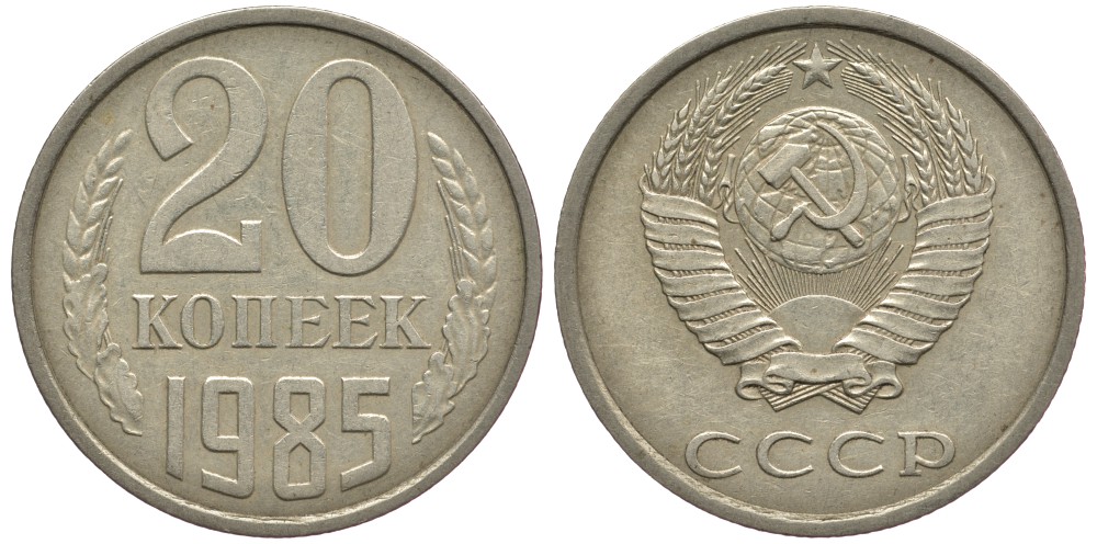 СССР 20 КОПЕЕК 1985 Федорин 155 KM 132 медь никель цинк 93-1217