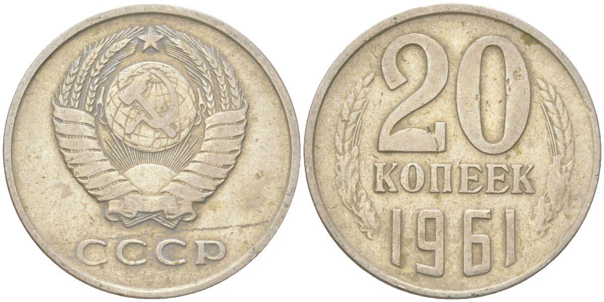 СССР 20 копеек 1961 Y 132, Schon 81 медь цинк никель 4613-734