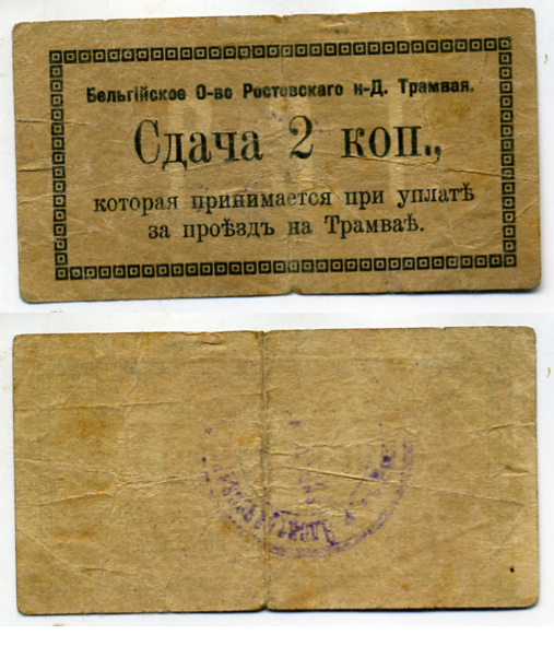 Ростов-на-Дону 2 копейки 1918 Бельгийское Общество Ростовского НД Трамвая, Сдача Кардаков 6.16.18a бумага 439-1-1-2