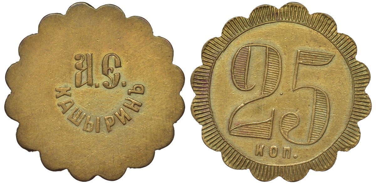 Россия, Трактир А.Е.Кашырина 25 копеек ND Тункель 291 латунь 00-818-76