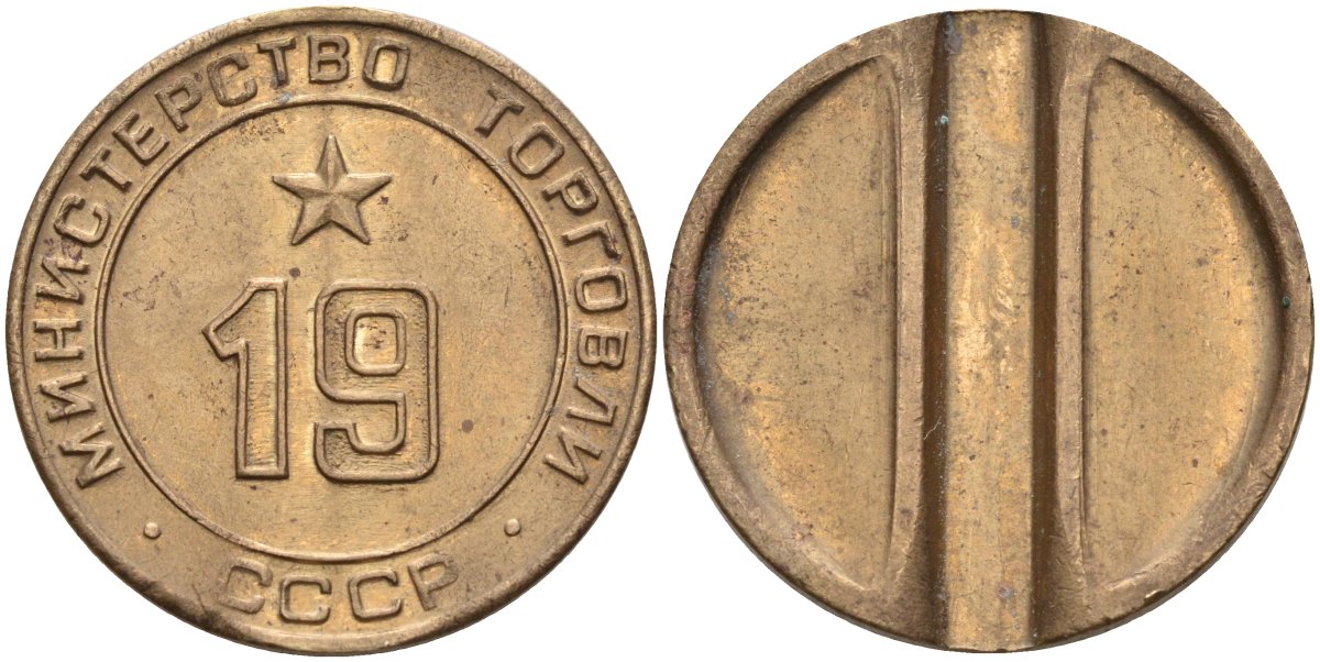 СССР жетон № 19 для торговых автоматов Министерства торговли СССР ND (1955-1977) использовался для покупки закусок Федорин 143 латунь 4139-746