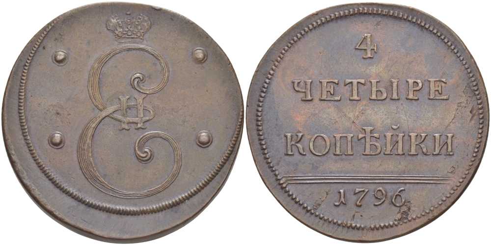 Россия 4 копейки 1796 новодел, с экспертным заключением за подписью И. В. Ширякова Биткин Н 923 (R2), Дьяков - медь aUNC 00-000-00