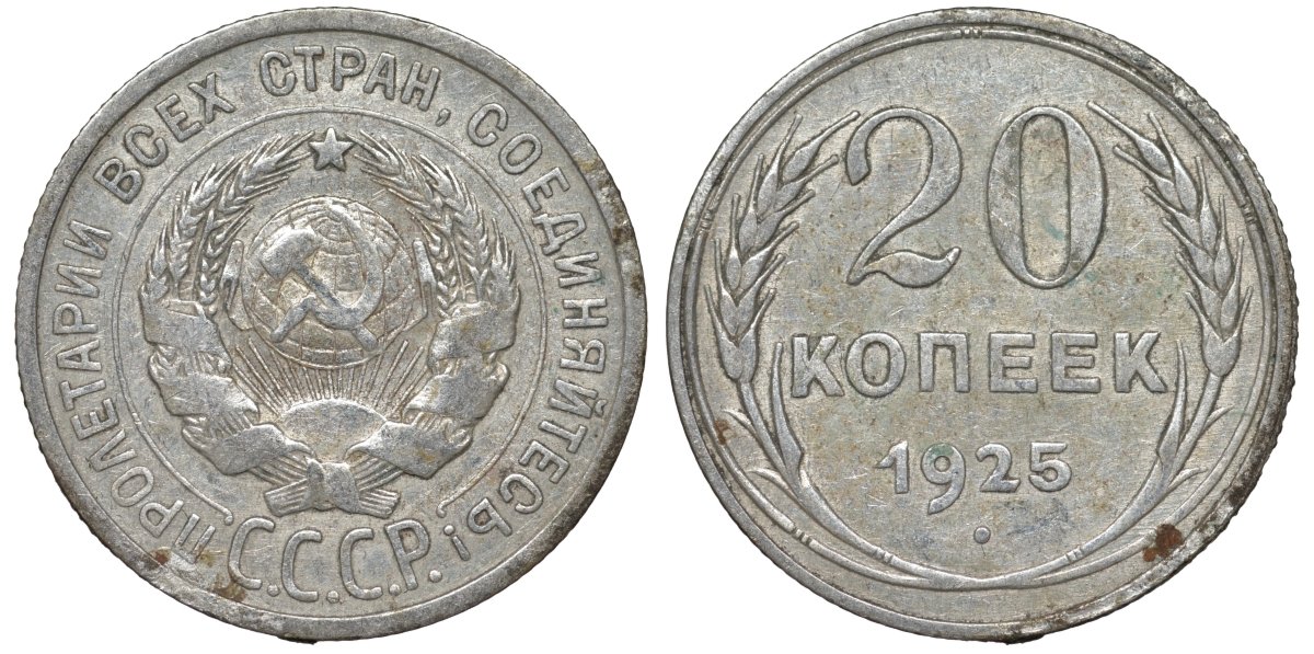 СССР 20 копеек 1925 Федорин 10 серебро 4145-914