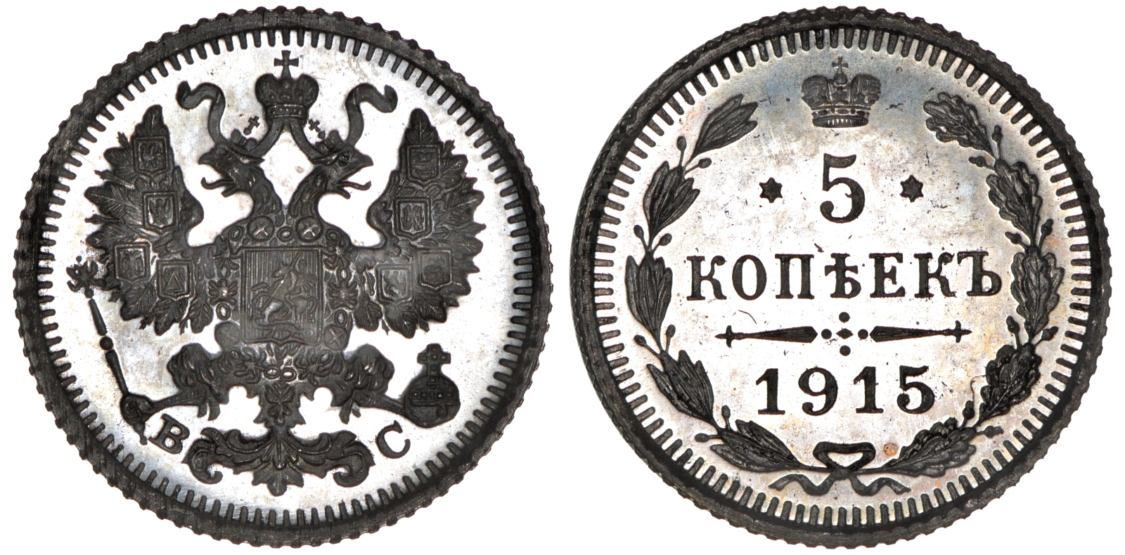 Россия 5 копеек 1915 СПБ-ВС, Николай II (1894-1917) Биткин 192 серебро PROOF 10-017-25