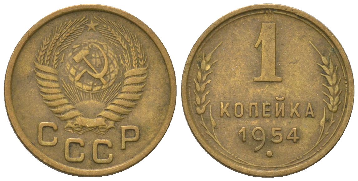 СССР 1 копейка 1954 KM 112, Schon 61 алюминиевая бронза 4580-1121