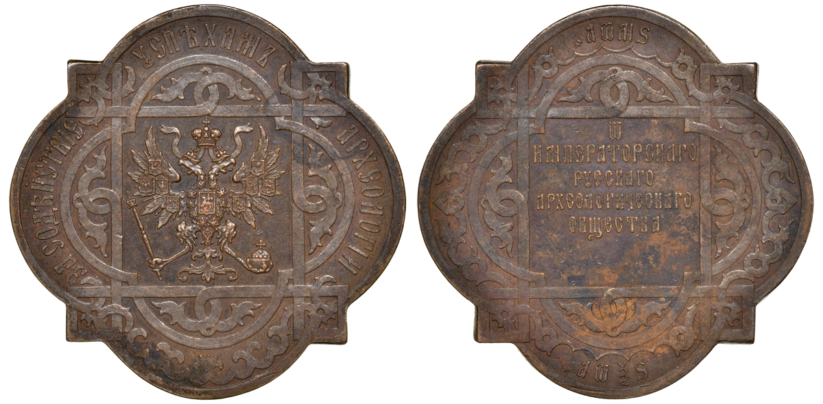 Россия медаль 1866 Императорское Русское Археологическое общество (за содействие успехам археологии), 37,8 на 37,8 мм, 24,41 гр Дьяков 748.2 N2 (фото нет) бронза 10-009-04