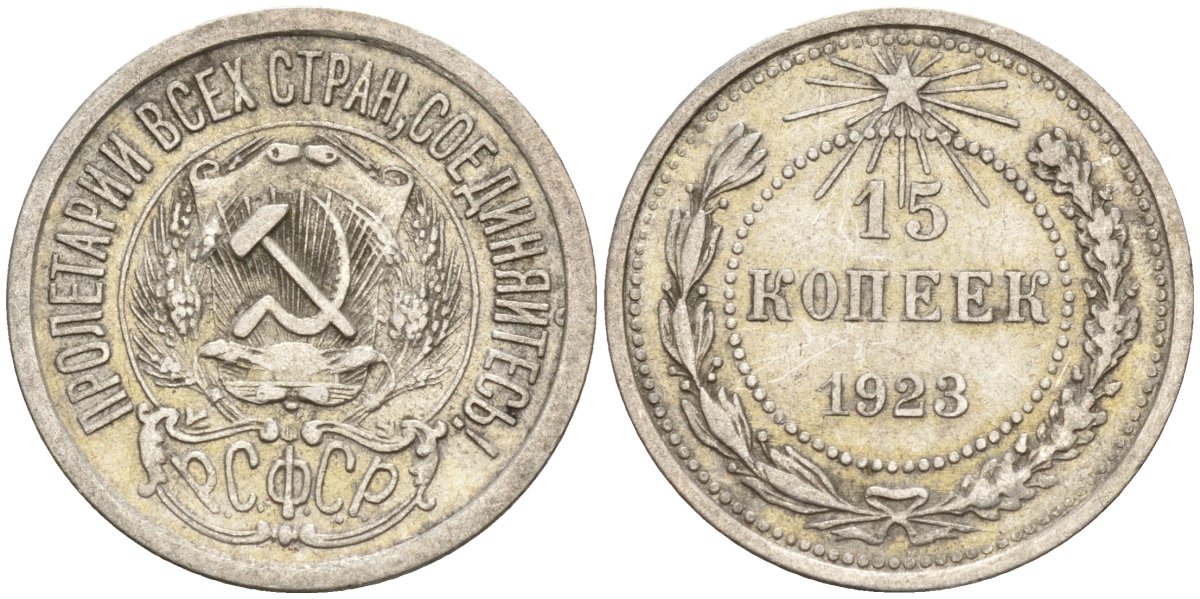 СССР 15 копеек 1923 Федорин 4 серебро 4160-622