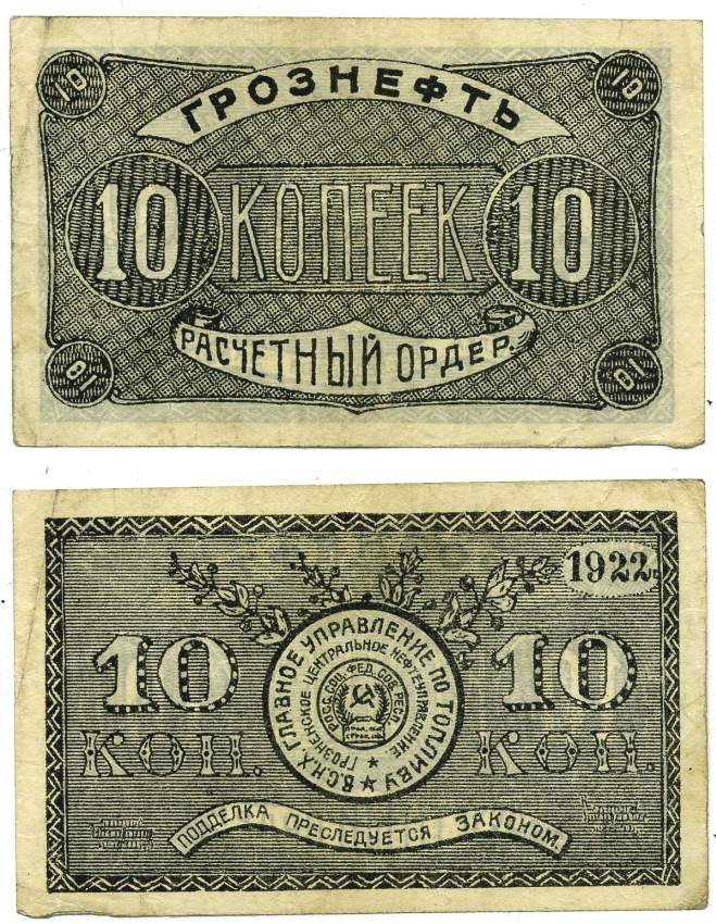 Грозный. Терская область 10 копеек золотом 1922 Грозненское центральное нефтяное управление "Грознефть". Расчетный ордер Кардаков 7.26.41, Рябченко 6029 бумага 00-00