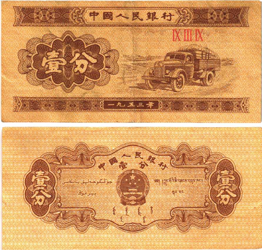 КИТАЙ 1 ФЕН 1953 ГРУЗОВИК, СЕРИЯ ТРИ РИМСКИХ ЦИФРЫ, БЕЗ НОМЕРА Pick 860b бумага 7217-90-2-2