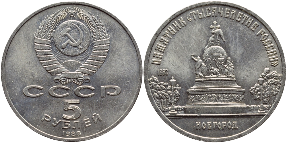 СССР 5 рублей 1988 Новгород, памятник "Тысячелетие России" KM 218 медь никель цинк 4386-835