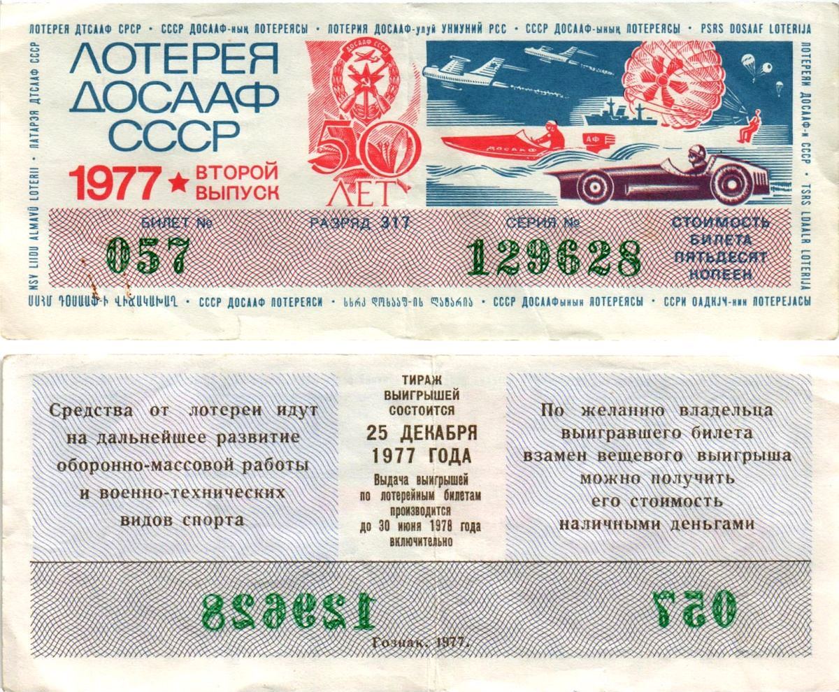 Автомото-лотерея ДОСААФ СССР (12-я) лотерейный билет стоимостью 50 копеек 1977 2-й выпуск, всесоюзное добровольное общество содействию армии, авиации и флоту, разряд 317 бумага 8616-8-2-2