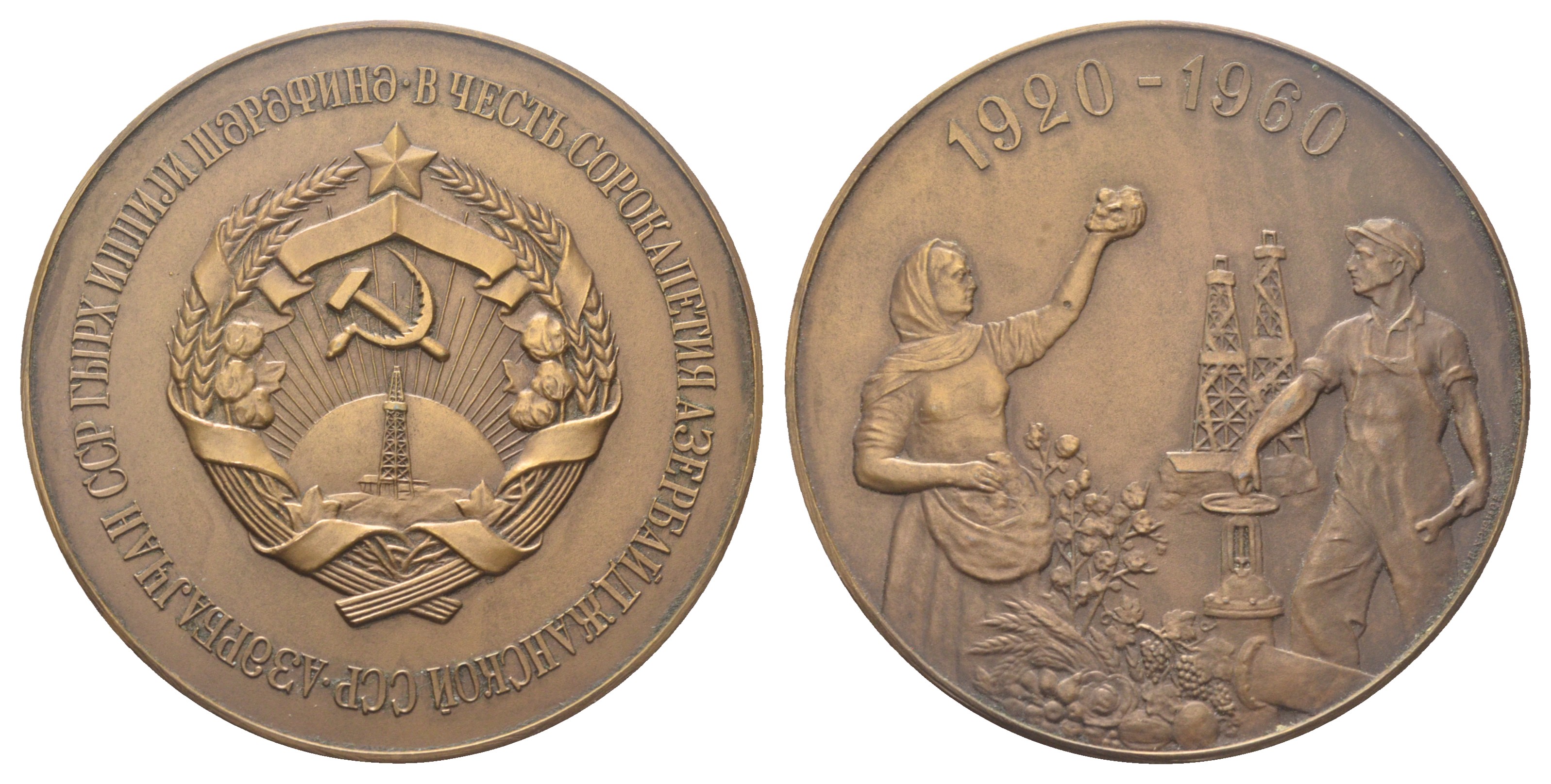 СССР медаль 1960 ЛМД, 40 лет Азербайджанской ССР (1920-1960), медальер П.А. Хрюнов, диаметр 65 мм Шкурко, Салыков 180 томпак    1104-1-13