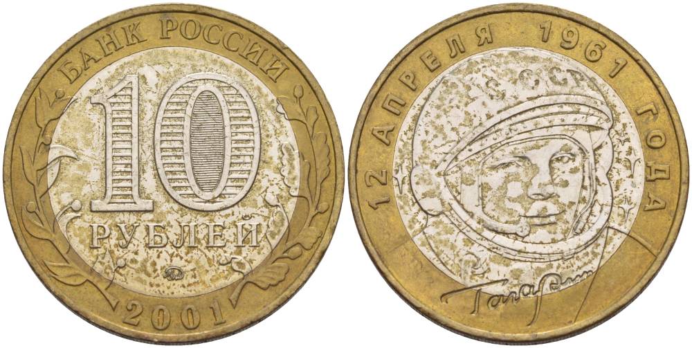 Россия 10 рублей 2001 ММД, 40 лет космическому полету Ю.А. Гагарина KM 676 биметалл 3333-1123