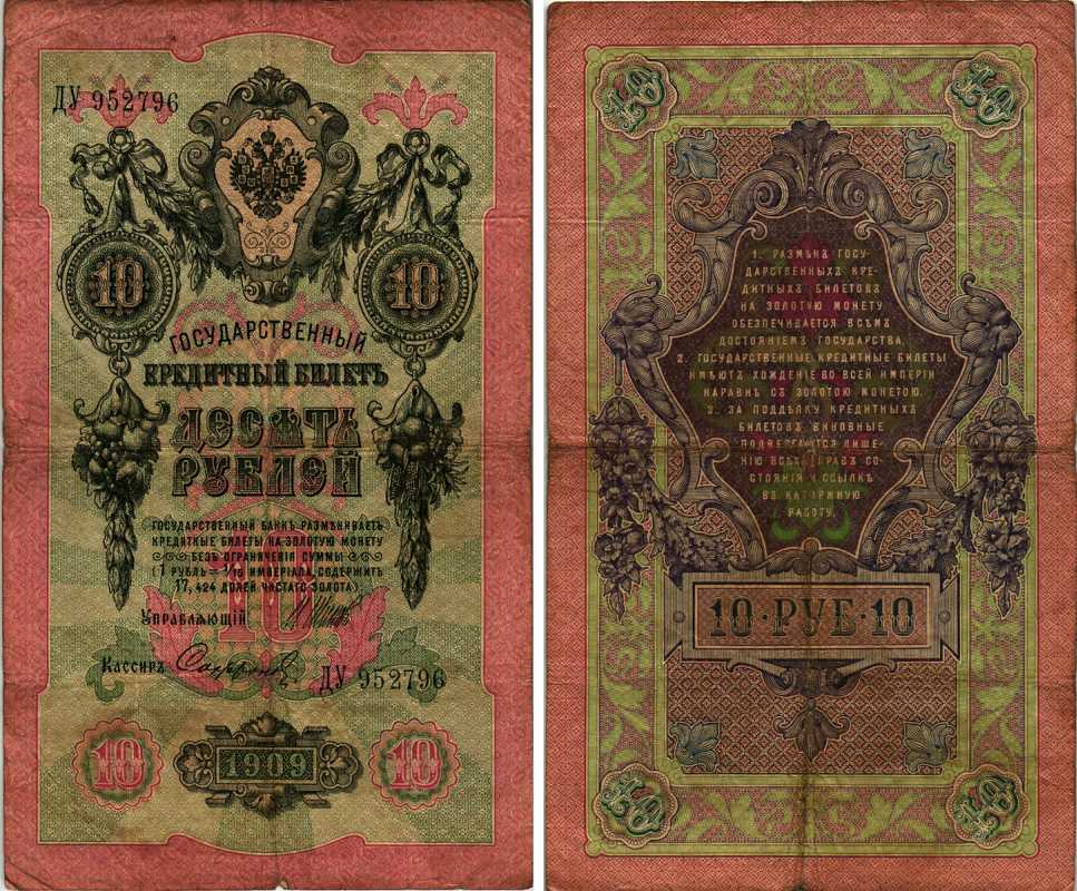 Россия 10 рублей 1909 (1914-1917) Управляющий Шипов, кассир Сафронов, серия ДУ Горянов 1.17.19, Pick 11 c (13)  бумага 7487-70-2