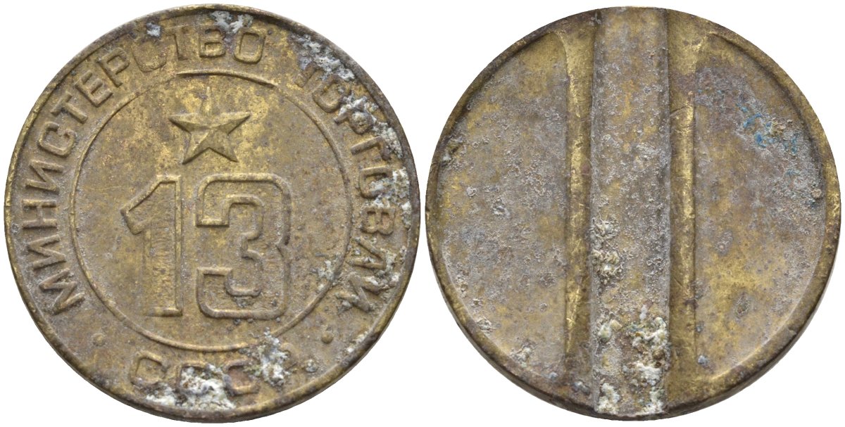 СССР жетон № 13 для торговых автоматов Министерства торговли СССР ND (1955-1977) использовался для покупки соков Федорин 125 латунь 4137-1234