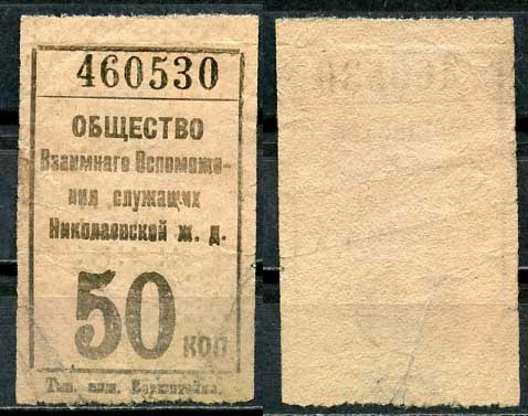Ленинград 50 копеек ND Общество Взаимного Вспоможения служащих Николаевской железной дороги   бумага   438-59-2-2