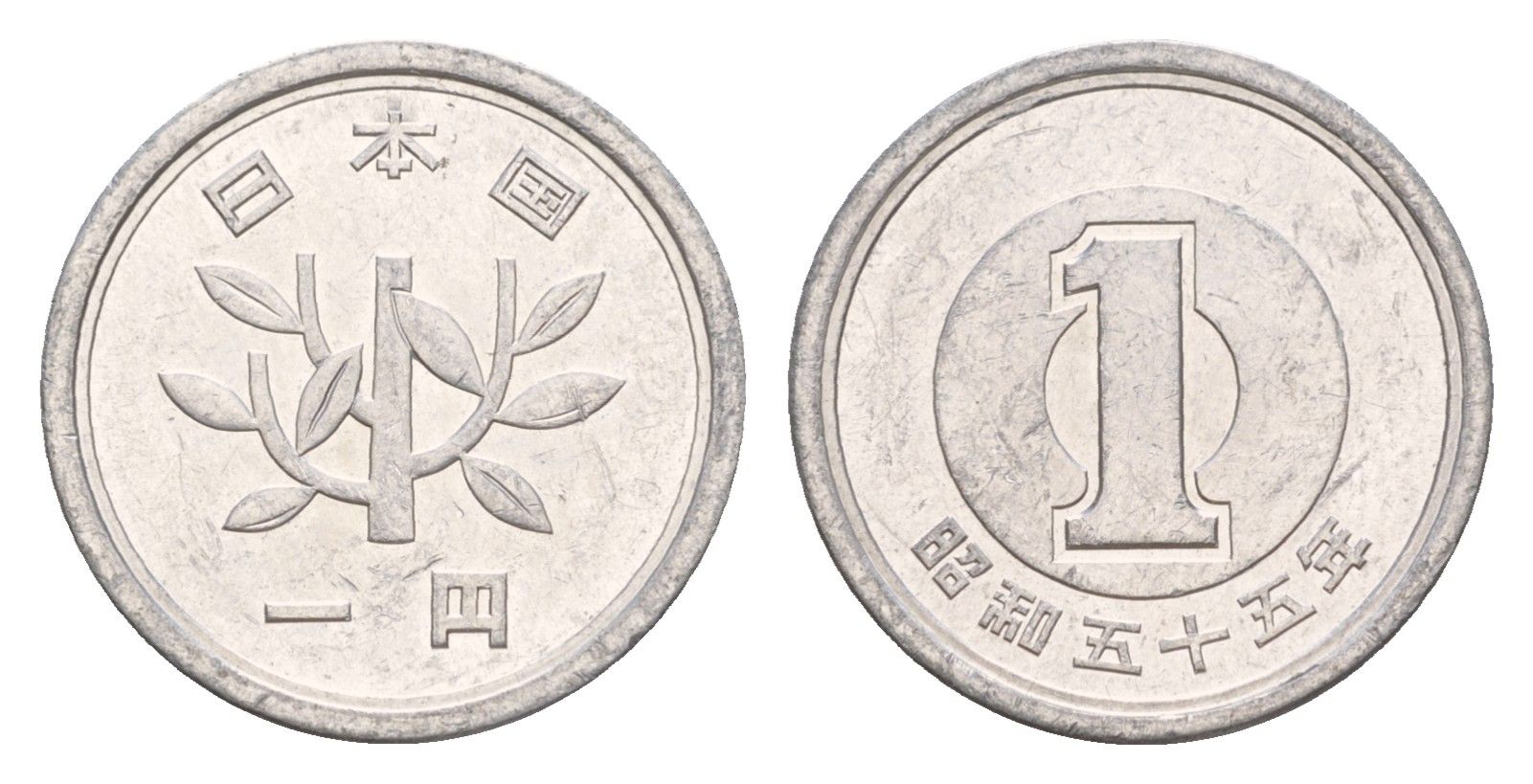 Япония 1 йена 1980 Yr. 55 Y?74 алюминий 4640-828