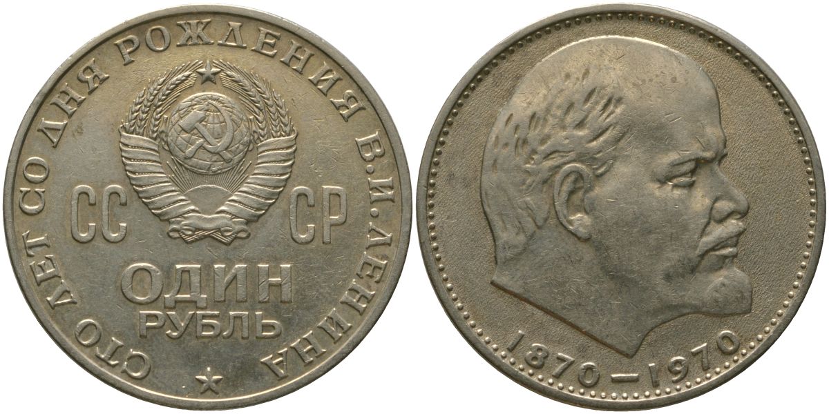 СССР 1 рубль 1970 100 лет со дня рождения В.И. Ленина KM 141 медь никель цинк 4572-733