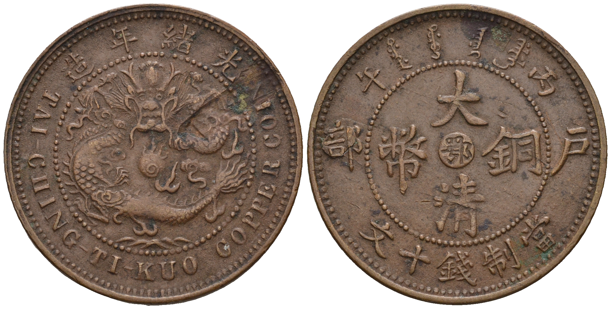 Китай 10 кэшей 1906 провинция Тай-Чинг-Ти-Куо(Tai Ching Ti Kuo) Y 10 медь 259-1133