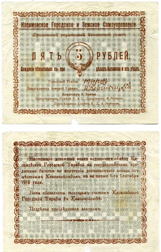 Касимов, Рязанская  губерния 5 Рублей ND (1918) Касимовское городское и Земское самоуправление. Временный разменный денежный знак Кардаков 1.14.1 (7 дойчмарок), Рябченко № 3155р бумага 437-8-2-1