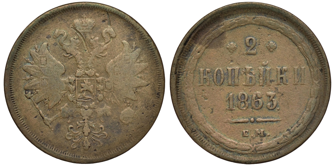 Россия 2 копейки 1863 ЕМ, Александр II (1855-1881) Биткин 343 медь 221-644