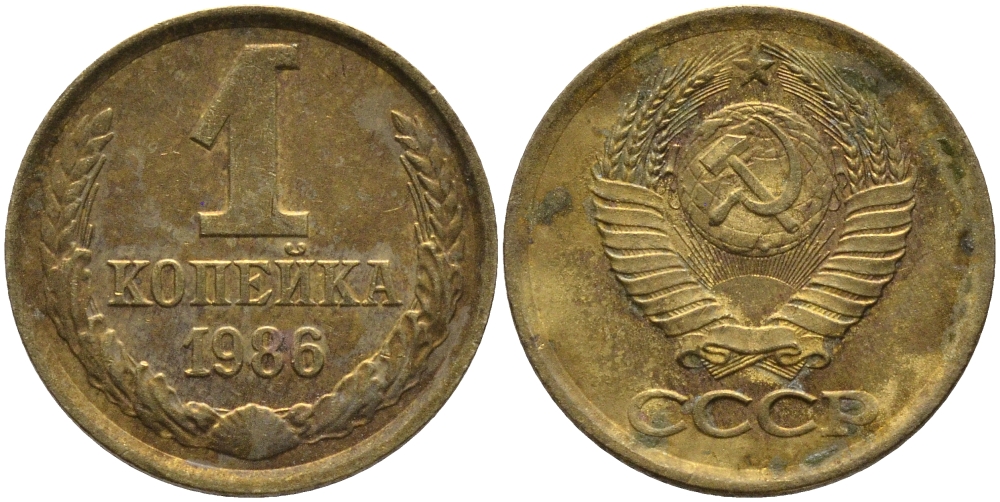 СССР 1 КОПЕЙКА 1986 KM 126а, Федорин 173 латунь 96-921