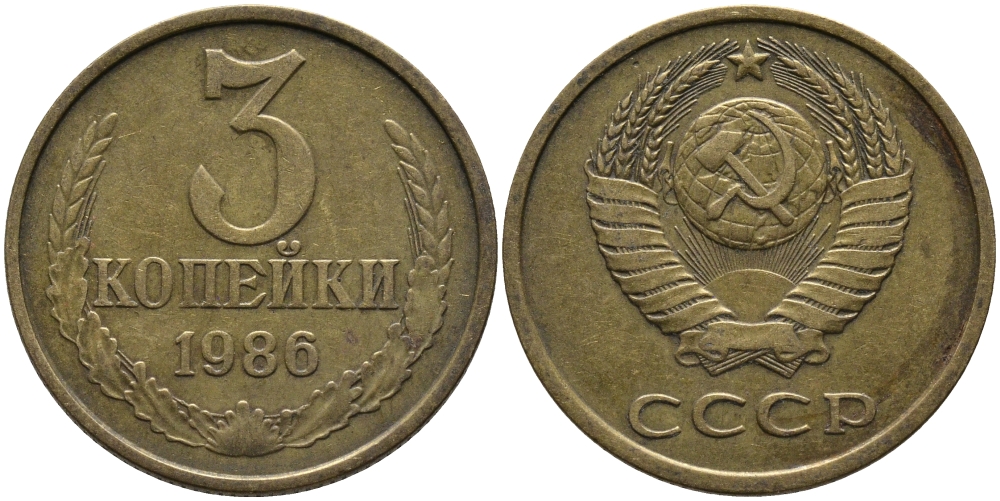 СССР 3 КОПЕЙКИ 1986 Федорин 206 KM 128а алюминиевая бронза 95-834