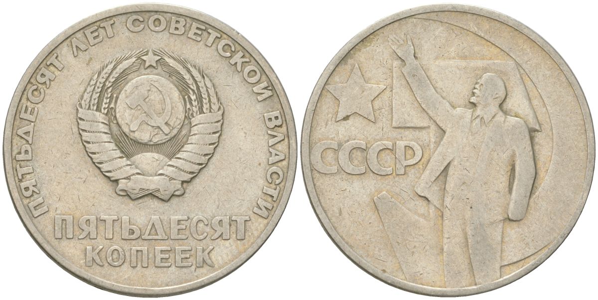 СССР 50 копеек 1967 50 лет Советской власти (50 лет Революции 1917 года) KM 139 медь цинк никель 4161-422