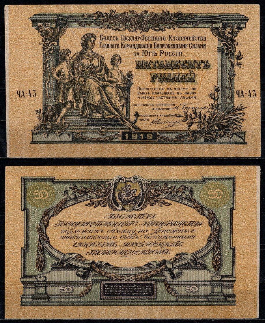 Вооружённые силы на Юге России (ВСЮР) 50 рублей 1919 билет Государственного Казначейства, Главного Командования вооруженными силами на Юге России Pick S422 b бумага aUNC 451-1385-1