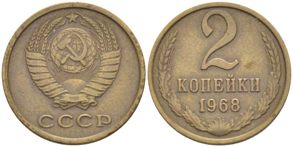 СССР 2 копейки 1968 KM 127а, Федорин 114 алюминиевая бронза 4392-744