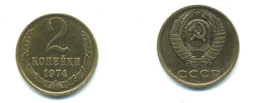 СССР 2 КОПЕЙКИ 1974 Федорин 125 KM 127а латунь 551-936