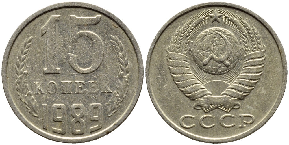 СССР 15 КОПЕЕК 1989 Федорин 165 KM 131 медь никель цинк 4393-821