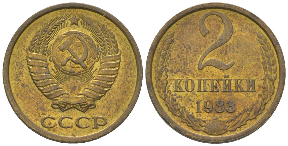 СССР 2 копейки 1988 Y 127a, Schon 76a латунь 4580-211
