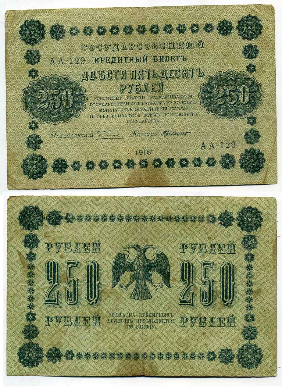 РСФСР 250 рублей 1918 Государственный Кредитный Билет. Серия АА-129. Управляющий Г.Л. Пятаков. Кассир де Милло. ZG-II № 2.1.8., Pick 93 (7) бумага 436-24-2-1