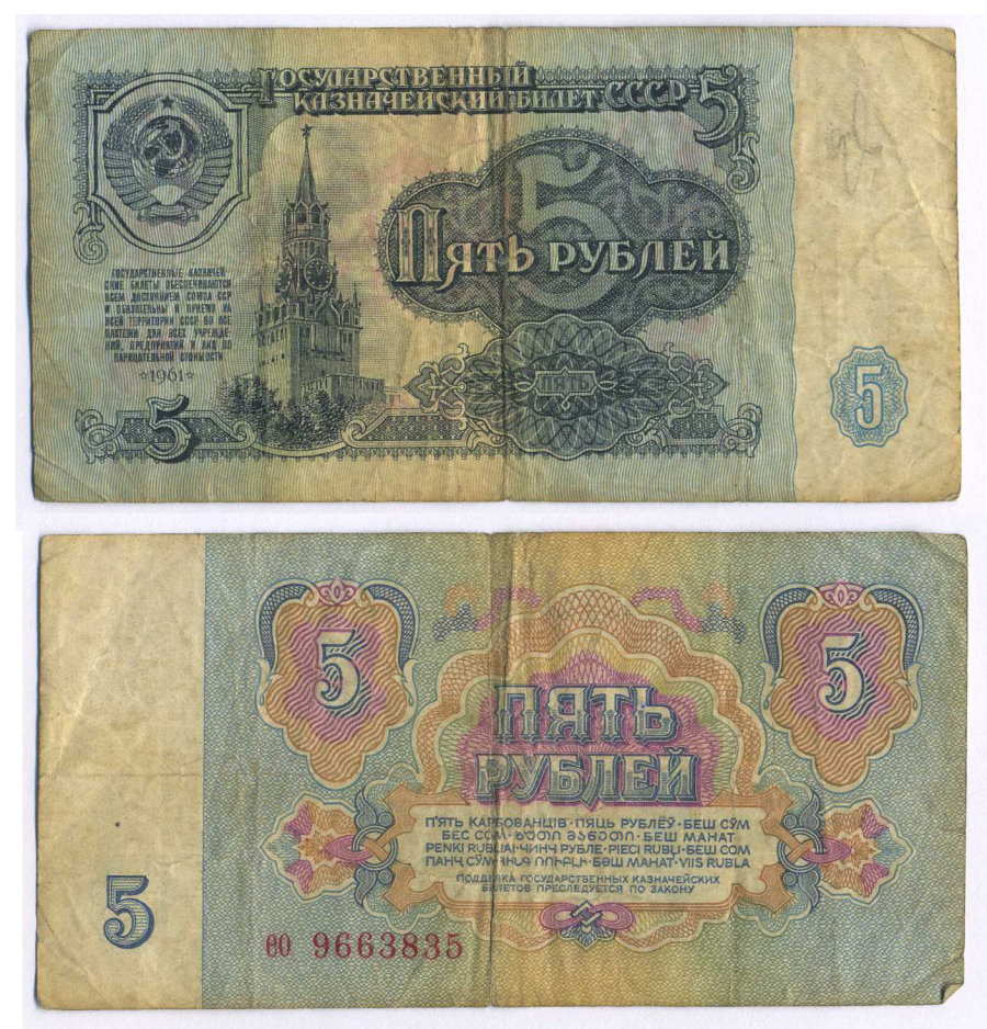 СССР 5 РУБЛЕЙ 1961 ШРИФТ НУМЕРАТОРА ПЕРВОГО ТИПА, БУМАГА ВТОРОГО ТИПА Pick 224a, Сергеев 3, Денисов КБ-30.4 бумага 8595-6-1-1