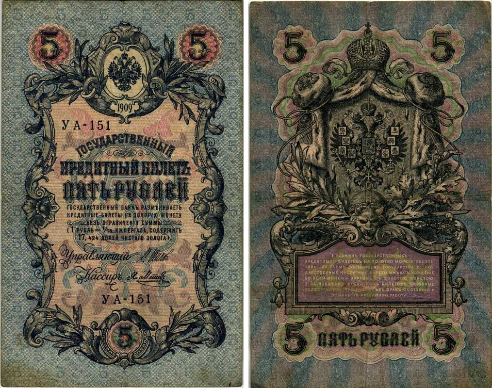 РОССИЯ 5 РУБЛЕЙ 1909 ВЫПУСК 1917-1918, УПРАВЛЯЮЩИЙ ШИПОВ, КАССИР Я. МЕТЦ, СОВЕТСКИЙ ВЫПУСК Горянов 1.19.1 бумага 7219-32-1