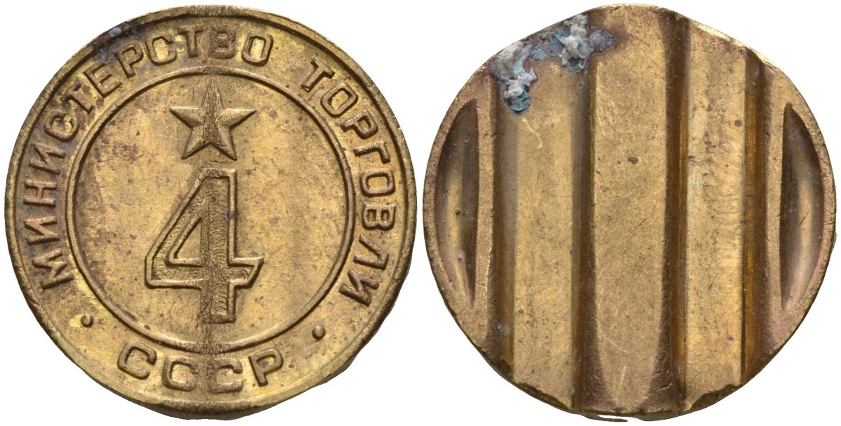 СССР жетон № 4 для торговых автоматов Министерства торговли СССР ND (1955-1977) использовался для покупки алкогольных напитков Федорин 90 латунь 4132-935