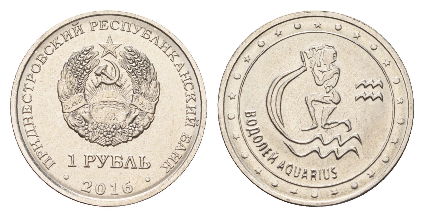 Приднестровье 1 рубль 2016 Знаки зодиака - Водолей KM 227 сталь плакированная никелем UNC 4669-942