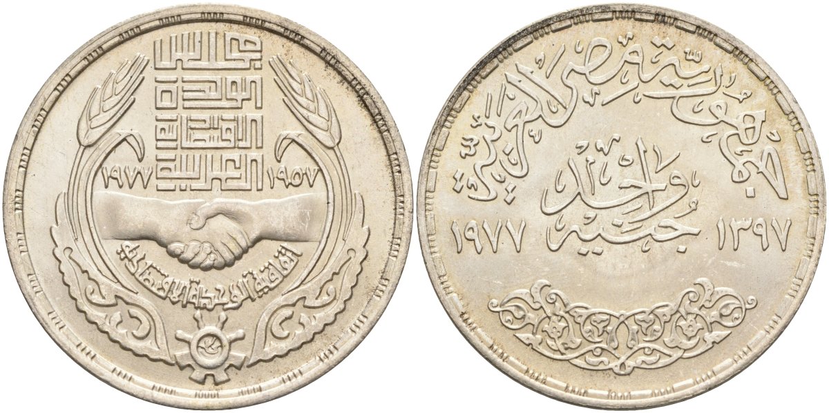 Египет 1 фунт 1977 АН1397, 20 лет экономическому союзу, рукопожатие, тираж 50000 экз. KM 474 серебро 633-1913