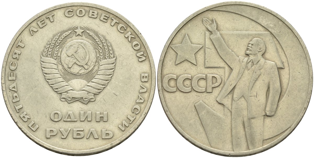 СССР 1 рубль 1967 50 лет Революции 1917 года KM 140.1 медь никель цинк 4140-1236
