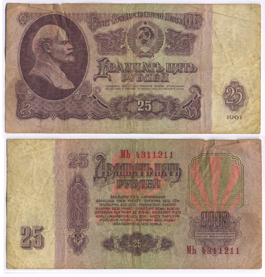 СССР 25 РУБЛЕЙ 1961 ВТОРОЙ ВЫПУСК, ЕСТЬ СВЕЧЕНИЕ В УЛЬТРАФИОЛЕТЕ Pick 234b, Сергеев 5b 8518-34-3-1