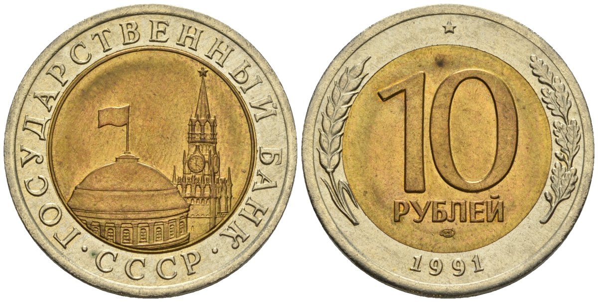 СССР 10 рублей 1991 ЛМД, ГКЧП KM 295, Федорин 15 биметалл 4132-445