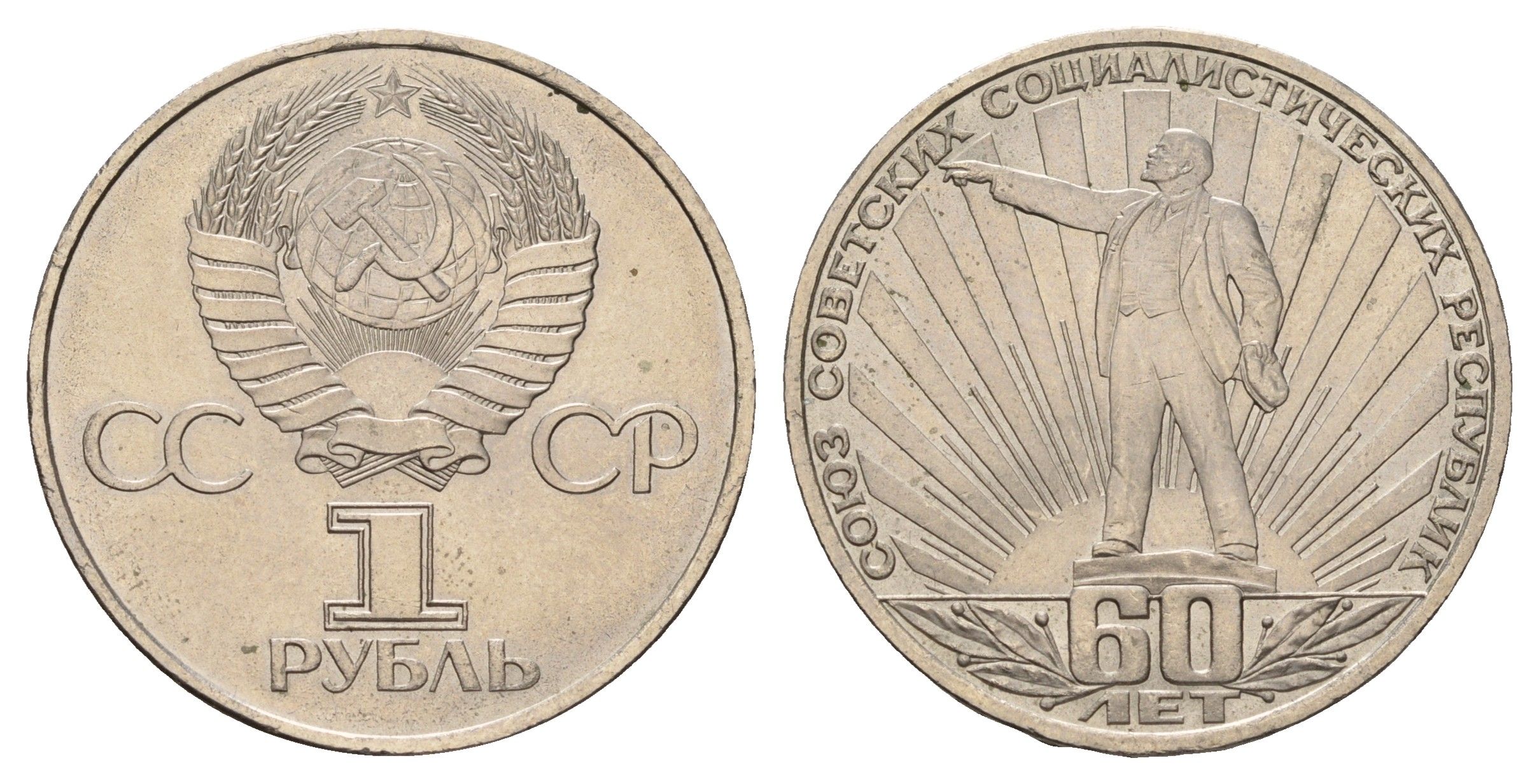 СССР 1 рубль 1982 60 лет СССР Y 190.1 медь цинк никель aUNC 4672-436