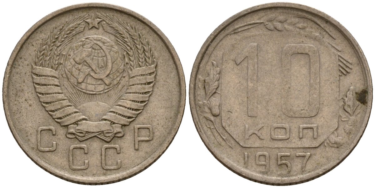 СССР 10 копеек 1957 Федорин 123 медно-никель 4158-342