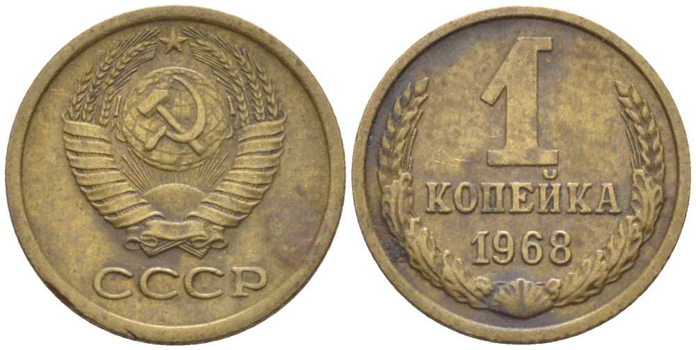 СССР 1 копейка 1968 KM 126а, Федорин 147 пять стеблей алюминиевая бронза 116-512