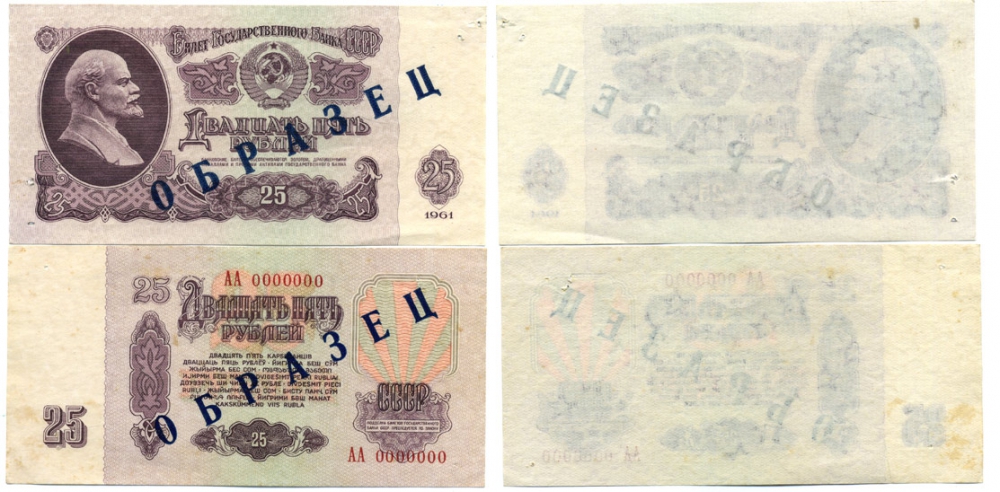 СССР 25 рублей 1961 Государственный казначейский билет СССР, образец, каждая сторона отдельно, серия АА. № 0000000 ZG № 2.31.5О бумага 000-000-00