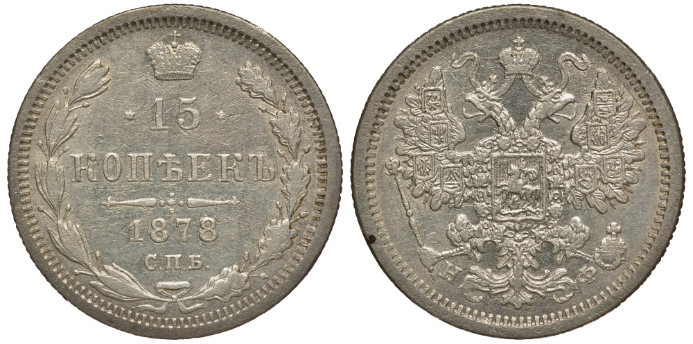 РОССИЯ 15 КОПЕЕК 1878 СПБ-НФ Биткин 247 серебро 633-1334