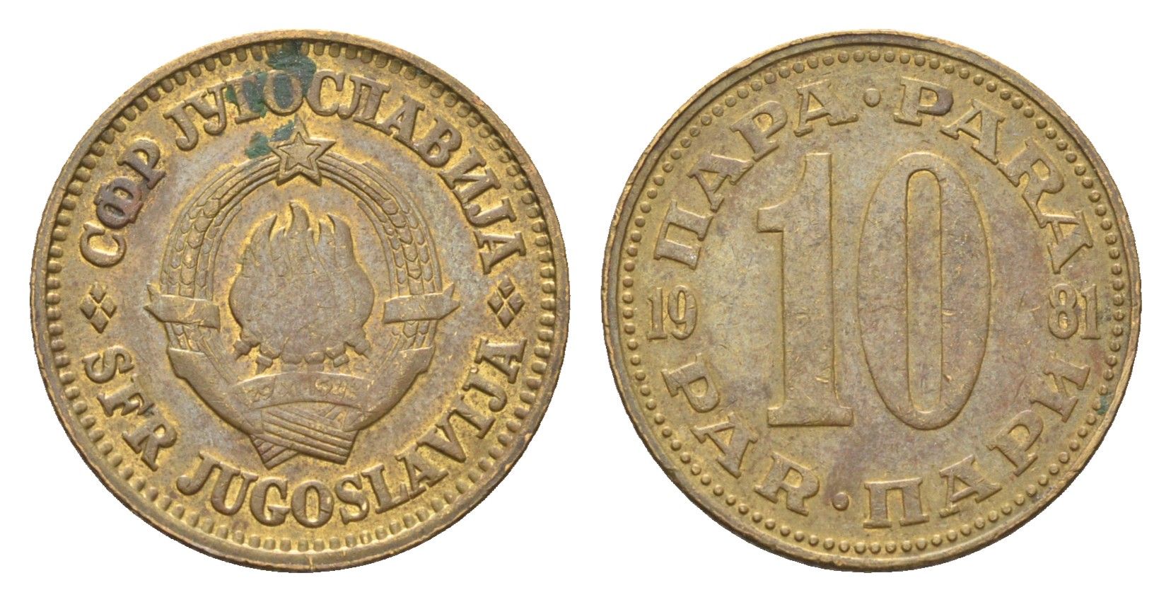 Югославия 10 пара 1991 KM 139 медь цинк 4659-762